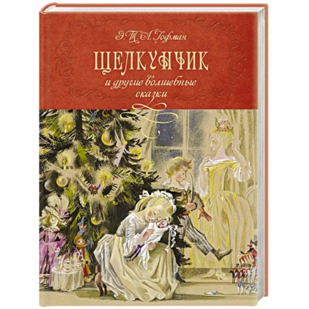 Сказки зарубежных писателей, книга Щелкунчик и другие волшебные сказки купить по низкой цене