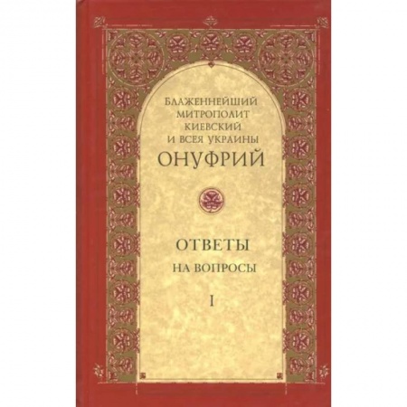 Православие и общество, книга Ответы на вопросы Том 1 купить по низкой цене