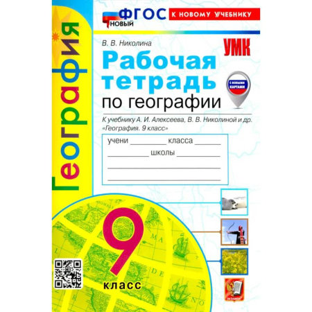 География, книга УМК География 9кл. Алексеев. Р/т Нов купить по низкой цене