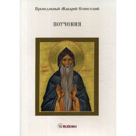 Духовная литература, книга Поучения купить по низкой цене