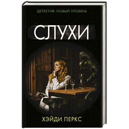 Триллеры, книга Слухи купить по низкой цене