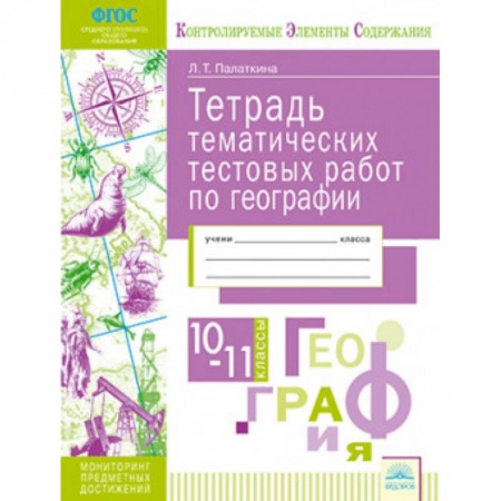 География, книга География. 10-11 классы. Тетрадь тематических тестовых работ. ФГОС купить по низкой цене