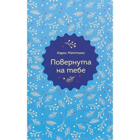 Зарубежный любовный роман, книга Повернута на тебе купить по низкой цене