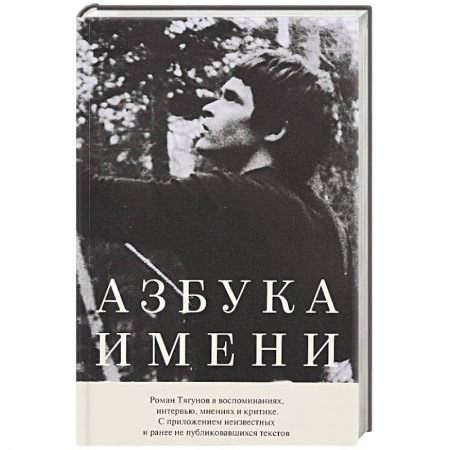 Мемуары, биографии деятелей культуры, искусства, книга Азбука имени: Роман Тягунов в воспоминаниях купить по низкой цене