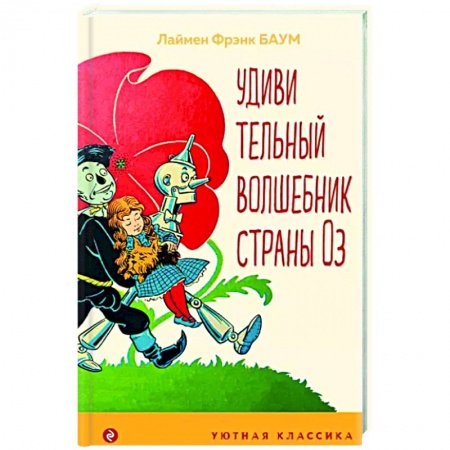 Сказки зарубежных писателей, книга Удивительный волшебник страны Оз купить по низкой цене