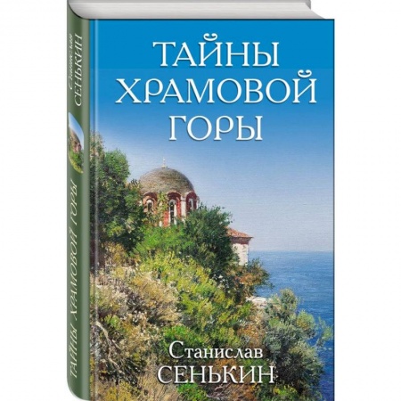 Русская современная проза, книга Тайны Храмовой горы купить по низкой цене