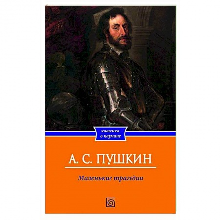 Русская классика, книга Маленькие трагедии купить по низкой цене