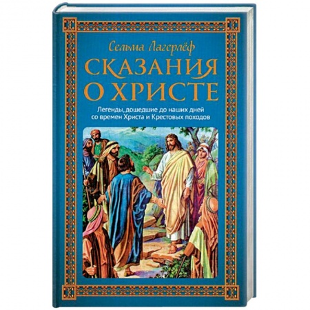 Религиозная литература для детей, книга Сказания о Христе купить по низкой цене