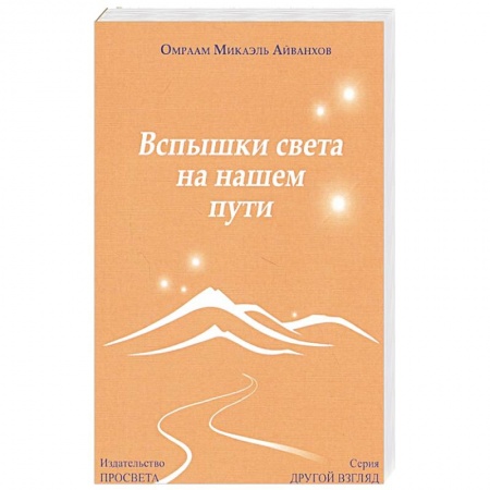 Эзотерические учения, книга Вспышки света на нашем пути. купить по низкой цене