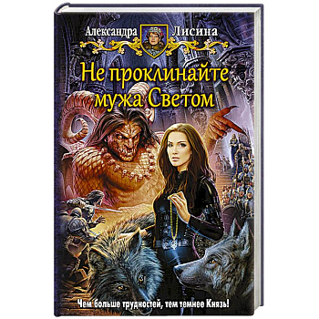 Не проклинайте мужа Светом