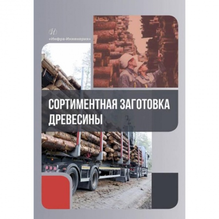 Строительство, книга Сортиментная заготовка древесины: Учебное пособие купить по низкой цене
