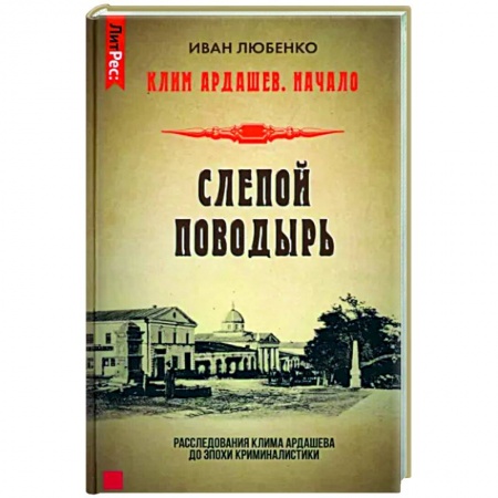 Отечественный мужской детектив, книга Слепой поводырь купить по низкой цене