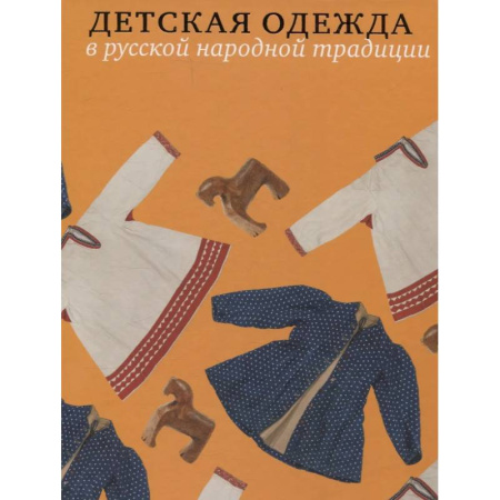 Стиль. Одежда. Украшения, книга Детская одежда в русской народной традиции купить по низкой цене