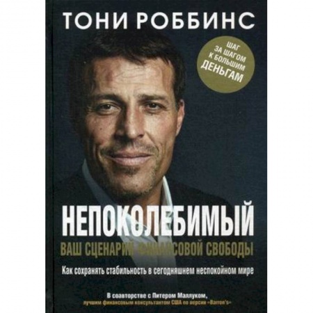 MBA. Бизнес-курс, книга Непоколебимый. Ваш сценарий финансовой свободы купить по низкой цене