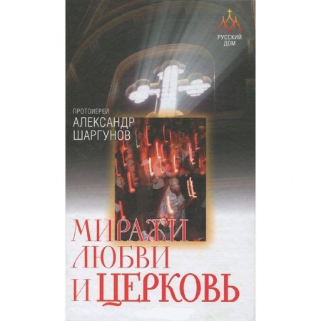 Книги, книга Миражи любви и церковь купить по низкой цене