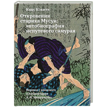 Другие биографии, мемуары, книга Откровения старика Мусуи: автобиография непутевого самурая купить по низкой цене