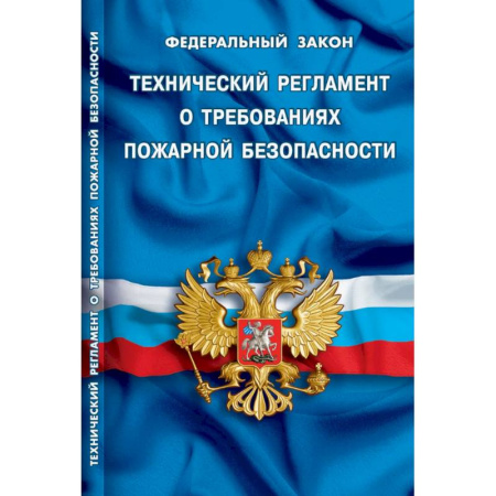 Нормативные правовые акты, книга Технический регламент о требованиях пожарной безопасности купить по низкой цене