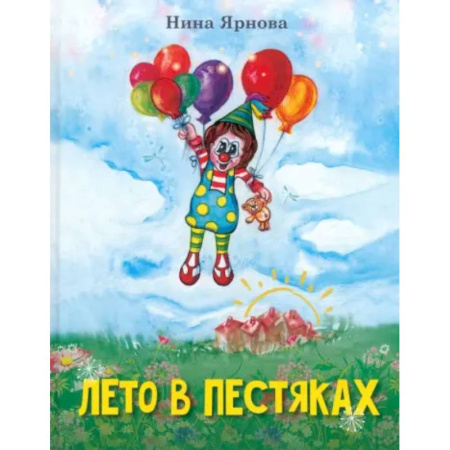 Повести и рассказы о детях, книга Лето в Пестяках купить по низкой цене