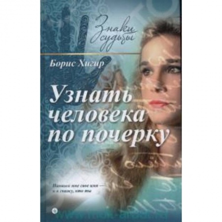 Книги, книга Узнать человека по почерку купить по низкой цене
