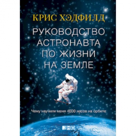 Общие вопросы, книга Руководство астронавта по жизни на Земле. Чему научили меня 4000 часов на орбите купить по низкой цене