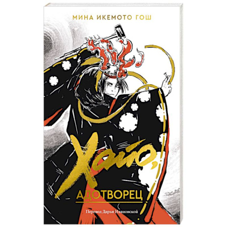 Зарубежное фэнтези, книга Хайо, адотворец купить по низкой цене