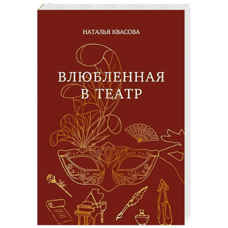 Русская современная проза, книга Влюбленная в театр купить по низкой цене