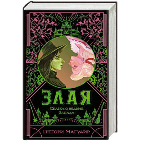 Зарубежное фэнтези, книга Злая: Сказка о ведьме Запада (цветной обрез) купить по низкой цене