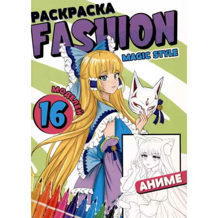 Герои зарубежных мультфильмов, книга Раскраска 'Fashion Аниме. Magic style' купить по низкой цене