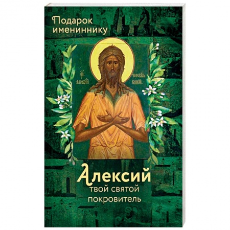 Жития русских святых, жизнеописания церковных деятелей, книга Святой Алексий (именинник) купить по низкой цене