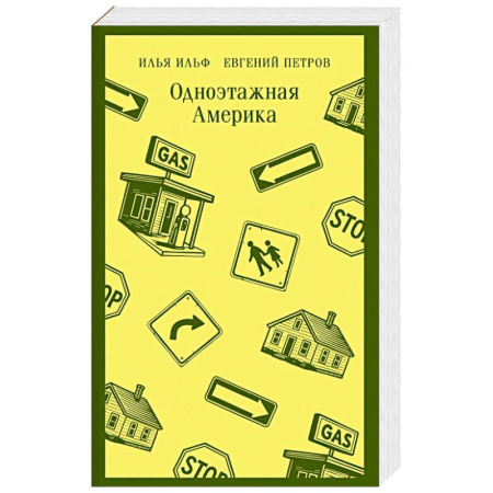 Русская современная проза, книга Одноэтажная Америка купить по низкой цене