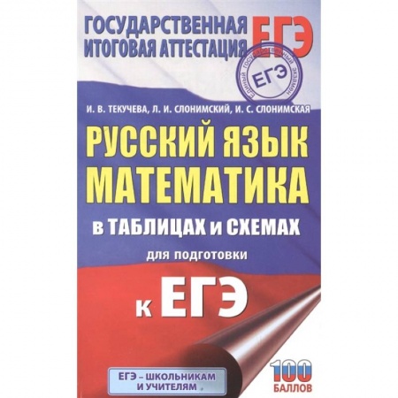 Математика. Алгебра. Геометрия, книга ЕГЭ. Русский язык. Математика в таблицах и схемах для подготовки к ЕГЭ купить по низкой цене