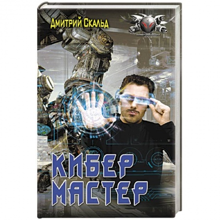 Боевая фантастика, книга Кибер. Мастер купить по низкой цене