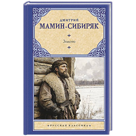 Русская классика, книга Золото купить по низкой цене