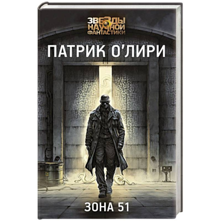 Классическая зарубежная фантастика, книга Зона 51 купить по низкой цене