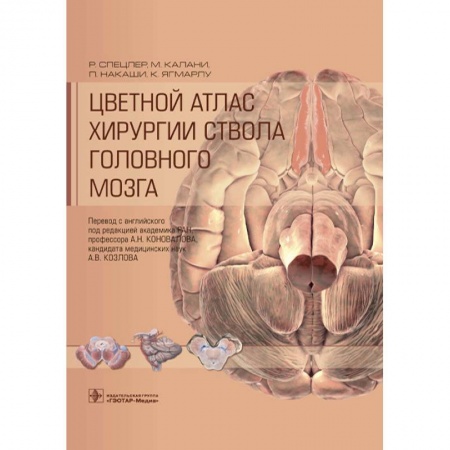 Хирургия. Ортопедия, книга Цветной атлас хирургии ствола головного мозга купить по низкой цене