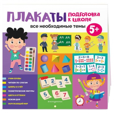 Книги для дошкольников (4-6 лет), книга Плакаты. Подготовка к школе. Все необходимые темы купить по низкой цене