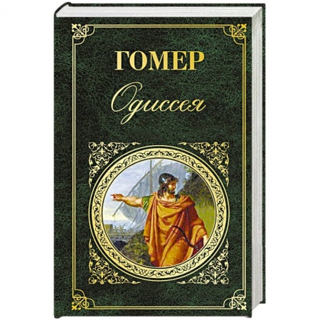 Зарубежная поэзия, книга Одиссея купить по низкой цене