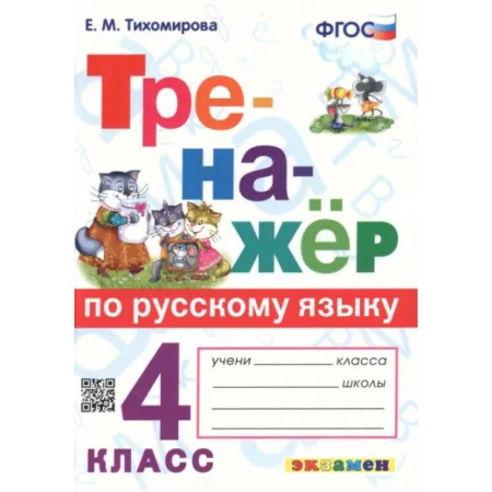 Русский язык. Правила и упражнения, книга Тренажёр по русскому языку. 4 класс. ФГОС купить по низкой цене