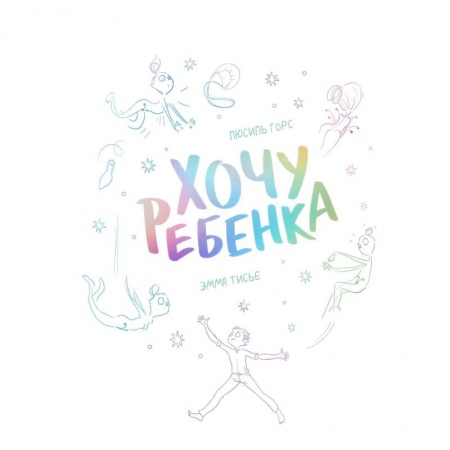 Зарубежная приключенческая литература, книга Хочу ребенка! купить по низкой цене