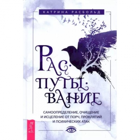 Книги, книга Распутывание: самоопределение, очищение и исцеление от порч, проклятий и психических атак. Расбольд Катрина купить по низкой цене