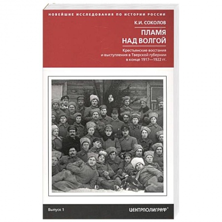 Книги, книга Пламя над Волгой. Крестьянские восстания и выступления в Тверской губернии в конец 1917-1922 гг. купить по низкой цене