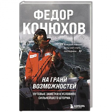 Заметки путешественника, книга На грани возможностей. Путевые заметки в условиях сильнейшего шторма купить по низкой цене