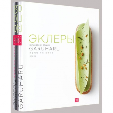 Выпечка, десерты, книга Эклеры (картон.футляр) купить по низкой цене