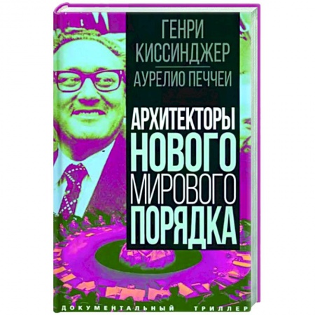 Политика, книга Архитекторы нового мирового порядка купить по низкой цене