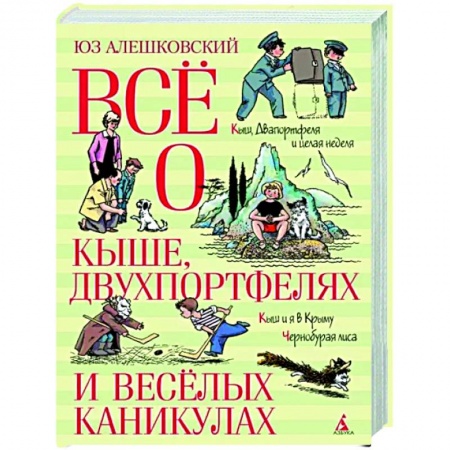 Повести и рассказы о детях, книга Всё о Кыше, Двухпортфелях и весёлых каникулах купить по низкой цене