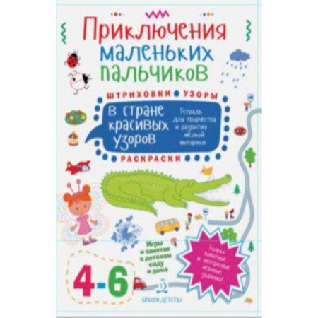 Книги для дошкольников (4-6 лет), книга Приключения маленьких пальчиков в стране красивых узоров. Штриховки. Раскраски. Для детей 4-6 лет купить по низкой цене
