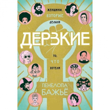 Комиксы. Манга, книга Дерзкие. Женщины, которые делали то, что хотели купить по низкой цене