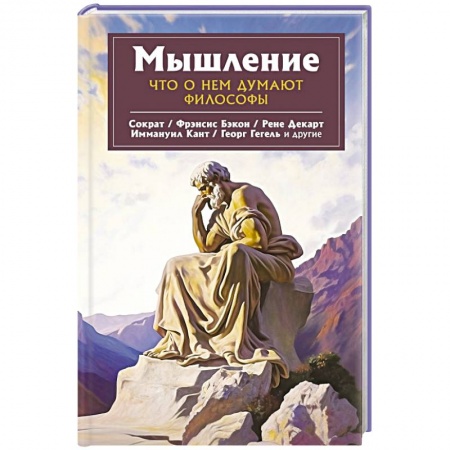 Избранные философские труды и речи, книга Мышление. Что о нем думают философы купить по низкой цене