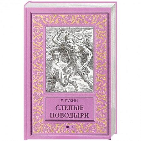 Мистика, ужасы, книга Слепые поводыри купить по низкой цене