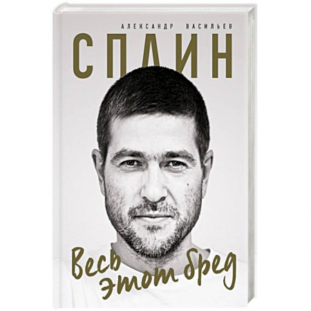 Русская поэзия, книга Сплин. Весь этот бред. Сборник стихов А. Васильева купить по низкой цене